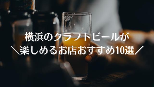 横浜のクラフトビール