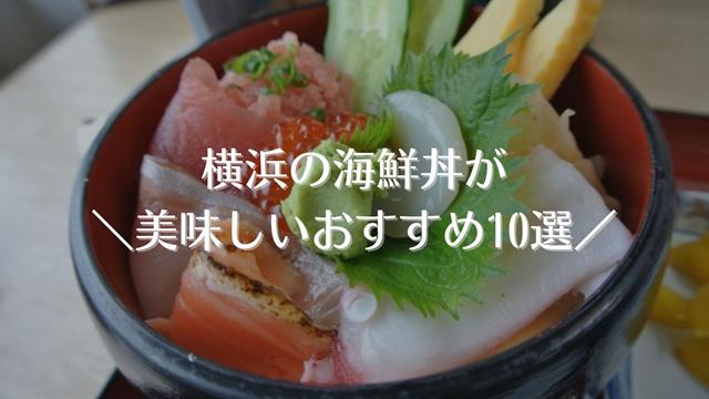 横浜の海鮮丼