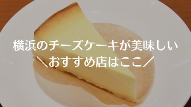 横浜のチーズケーキ