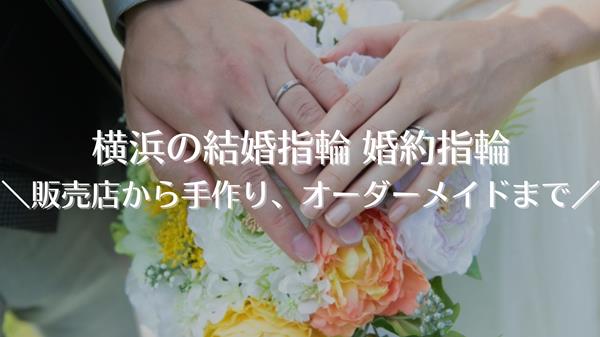 横浜の結婚指輪・婚約指輪