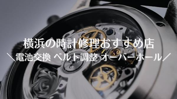 横浜の時計修理