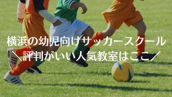 横浜の幼児向けサッカースクール