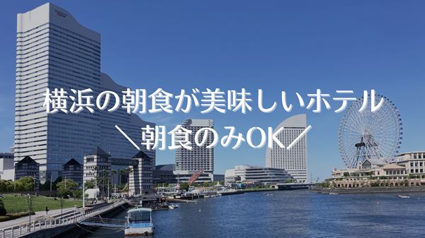 横浜の朝食が美味しいホテル