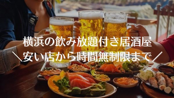 横浜の飲み放題付き居酒屋