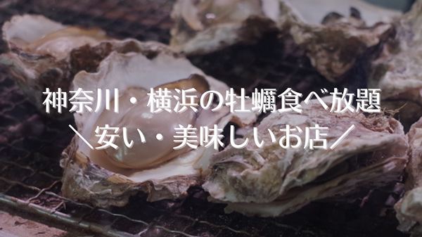 横浜の牡蠣食べ放題